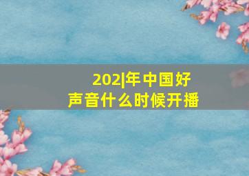 202|年中国好声音什么时候开播